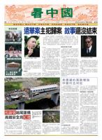 看中国　中国語新聞 8月6日号 (発売日2011年08月05日) 表紙