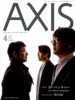 AXIS（アクシス） Vol.156 表紙