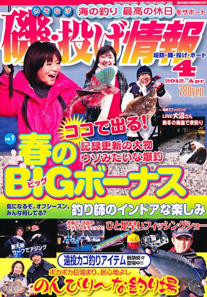 磯・投げ情報 4月号 (発売日2012年02月25日) 表紙