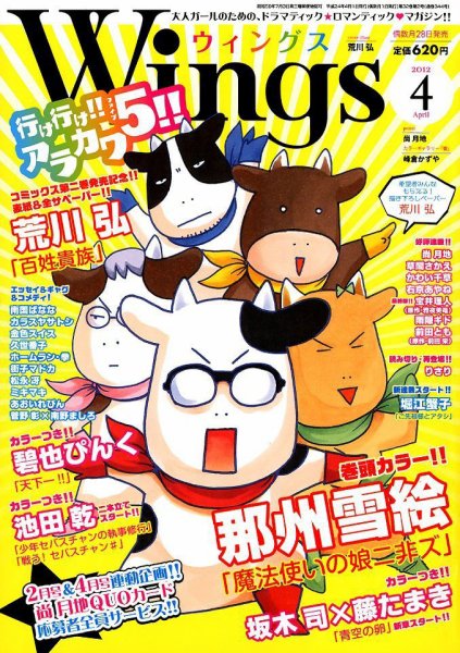 Wings (ウィングズ) 4月号 (発売日2012年02月28日) 表紙
