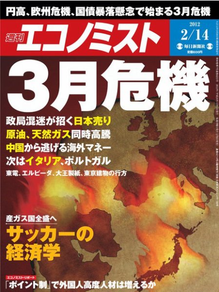 週刊エコノミスト 2/14号 (発売日2012年02月06日) 表紙