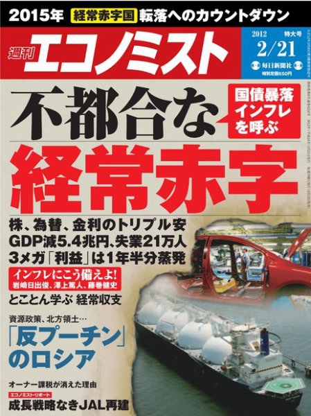 週刊エコノミスト 2012年2月21日 (発売日2012年02月13日) 表紙