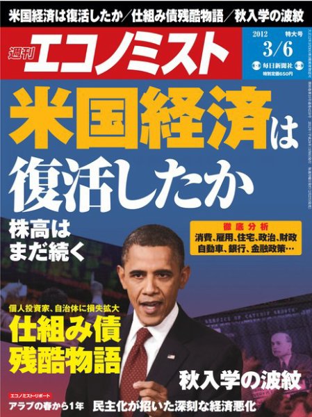 週刊エコノミスト 2012年3月6日 (発売日2012年02月27日) 表紙