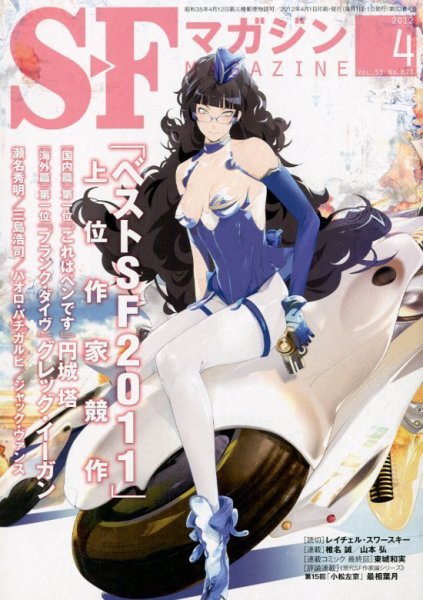 SFマガジン 4月号 (発売日2012年02月25日) 表紙