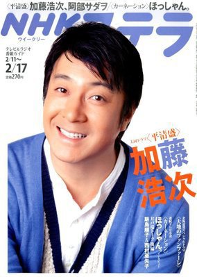 NHKウイークリーSTERA（ステラ） 2/17号 (発売日2012年02月08日) 表紙