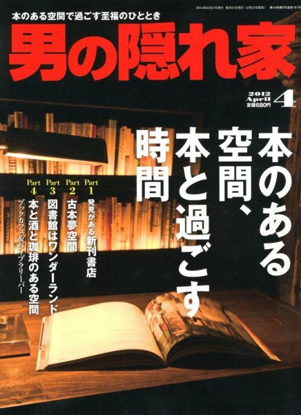 男の隠れ家 4月号 (発売日2012年02月27日) 表紙