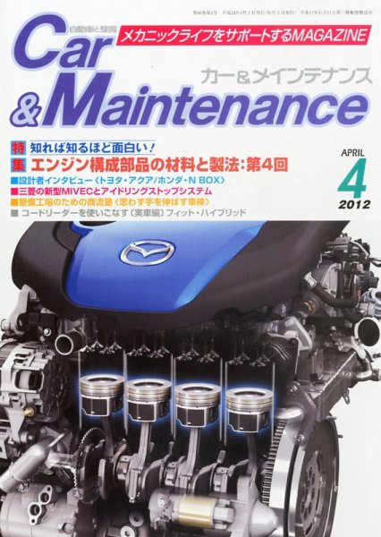 カー＆メインテナンス 4月号 (発売日2012年02月27日) 表紙