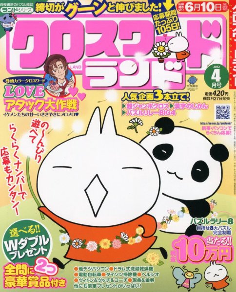 クロスワードランド 4月号 (発売日2012年02月27日) 表紙
