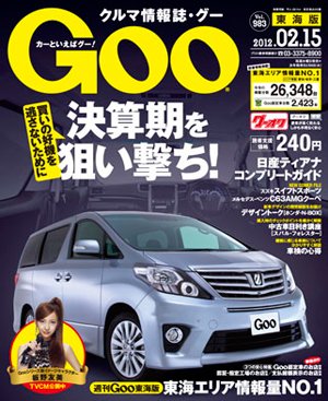 GOO東海版 2/15号 (発売日2012年02月01日) 表紙