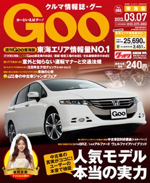 GOO東海版 3/7号 (発売日2012年02月22日) 表紙