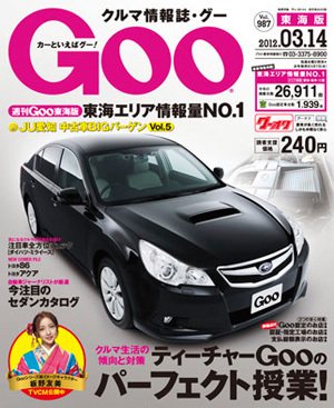 GOO東海版 3/14号 (発売日2012年02月29日) 表紙