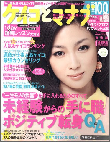 ケイコとマナブ東海版 4月号 (発売日2012年02月25日) 表紙