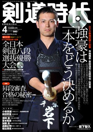 月刊剣道時代 4月号 (発売日2012年02月25日) 表紙