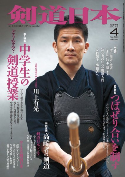 剣道日本 4月号 (発売日2012年02月25日) 表紙