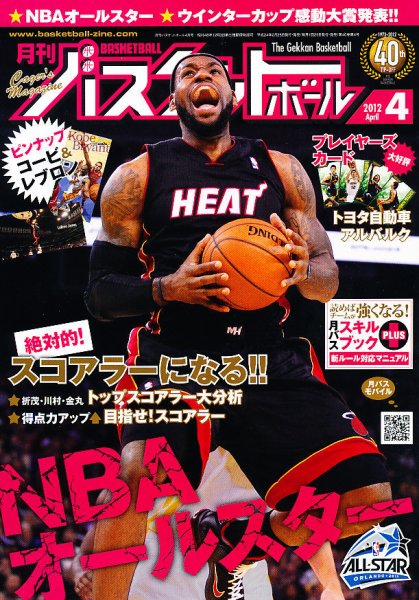 月刊バスケットボール 4月号 (発売日2012年02月25日) 表紙