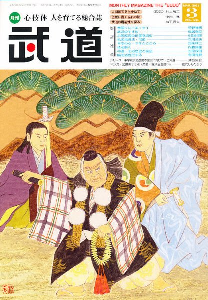 月刊 武道 3月号 (発売日2012年02月28日) 表紙