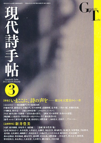 現代詩手帖 3月号 (発売日2012年02月28日) 表紙