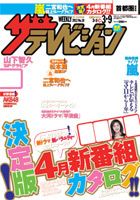 ザテレビジョン首都圏関東版 3/9号 (発売日2012年02月29日) 表紙