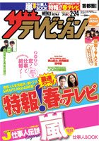 ザテレビジョン福岡・佐賀・山口西版 2/24号 (発売日2012年02月15日) 表紙