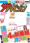 ザテレビジョン福岡・佐賀・山口西版 3/9号 (発売日2012年02月29日) 表紙