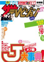ザテレビジョン熊本・長崎・沖縄版 2/10号 (発売日2012年02月01日) 表紙