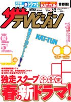 ザテレビジョン熊本・長崎・沖縄版 3/2号 (発売日2012年02月22日) 表紙