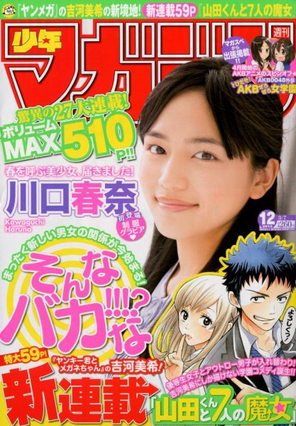 週刊少年マガジン 3/7号 (発売日2012年02月22日) 表紙