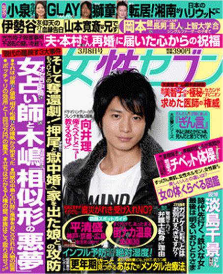 週刊女性セブン 3月8日号 (発売日2012年02月23日) 表紙