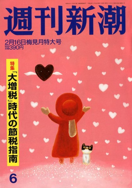 週刊新潮 2/16号 (発売日2012年02月08日) 表紙