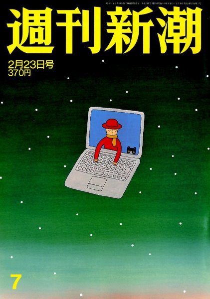 週刊新潮 2/23号 (発売日2012年02月16日) 表紙