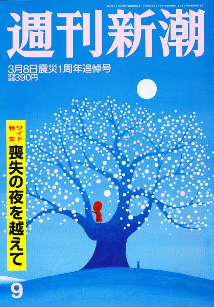 週刊新潮 3/8号 (発売日2012年03月01日) 表紙