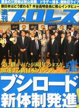 週刊プロレス 2月22日号 (発売日2012年02月08日) 表紙