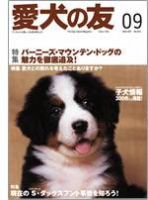 愛犬の友 2005年9月号 (発売日2005年08月25日) 表紙