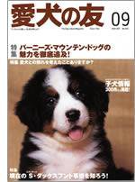 愛犬の友 2005年9月号 (発売日2005年08月25日) 表紙