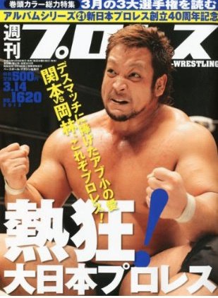 週刊プロレス 3月14日号 (発売日2012年02月29日) 表紙