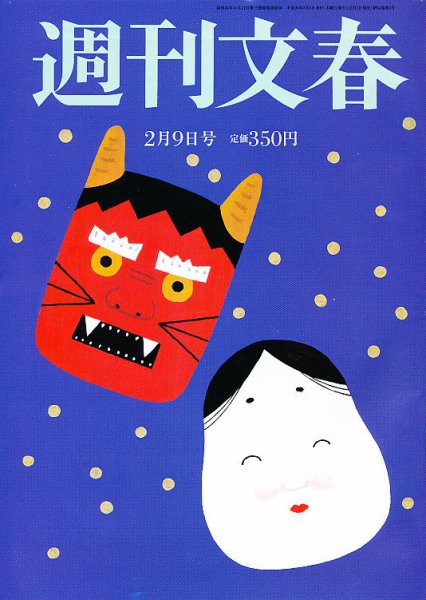 週刊文春 2/9号 (発売日2012年02月02日) 表紙