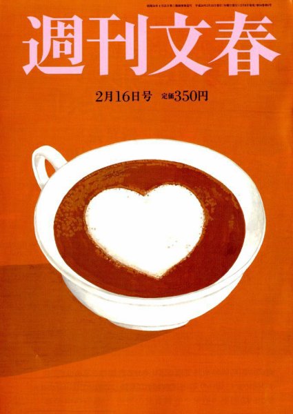 週刊文春 2/16号 (発売日2012年02月08日) 表紙