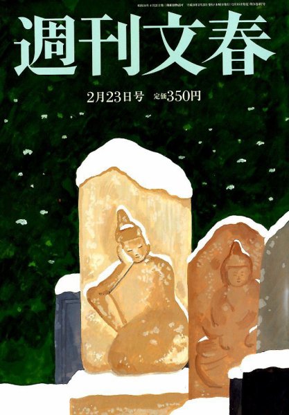週刊文春 2/23号 (発売日2012年02月16日) 表紙