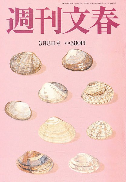 週刊文春 3/8号 (発売日2012年03月01日) 表紙