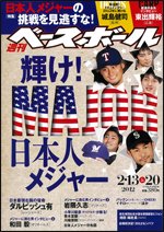 週刊ベースボール 2月13&amp;20日号 (発売日2012年02月01日) 表紙