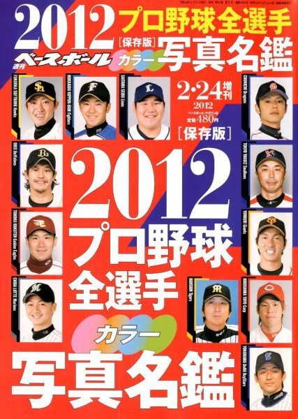 週刊ベースボール 2月24日号 (発売日2012年02月08日) 表紙