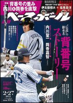 週刊ベースボール 2月27日号 (発売日2012年02月15日) 表紙