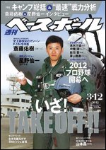 週刊ベースボール 3月12日号 (発売日2012年02月29日) 表紙