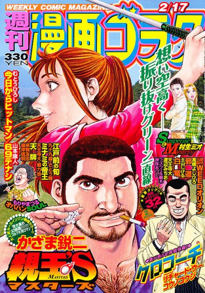 週刊漫画ゴラク 2/17号 (発売日2012年02月03日) 表紙