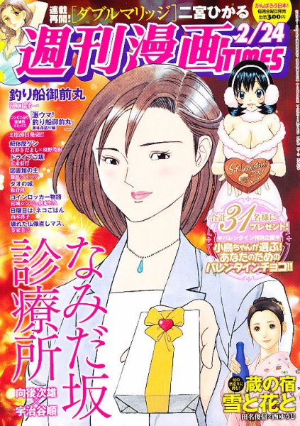 週刊 漫画TIMES (タイムス) 2/24号 (発売日2012年02月10日) 表紙