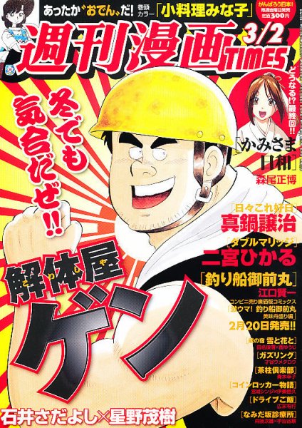 週刊 漫画TIMES (タイムス) 3/2号 (発売日2012年02月17日) 表紙