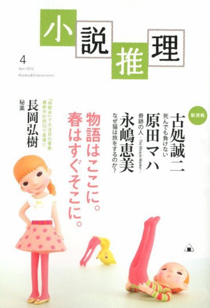 小説推理 4月号 (発売日2012年02月27日) 表紙