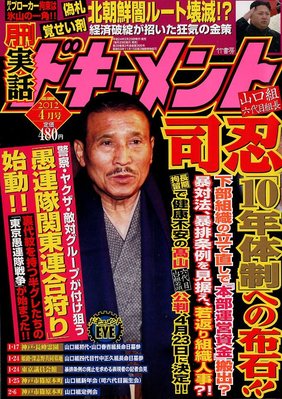 実話ドキュメント 4月号 (発売日2012年02月29日) | 雑誌/定期購読の 