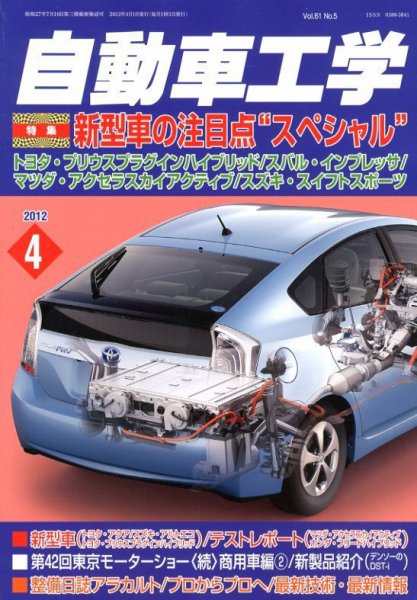 自動車工学 4月号 (発売日2012年02月27日) 表紙