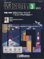 情報処理 3月号 (発売日2012年02月24日) 表紙